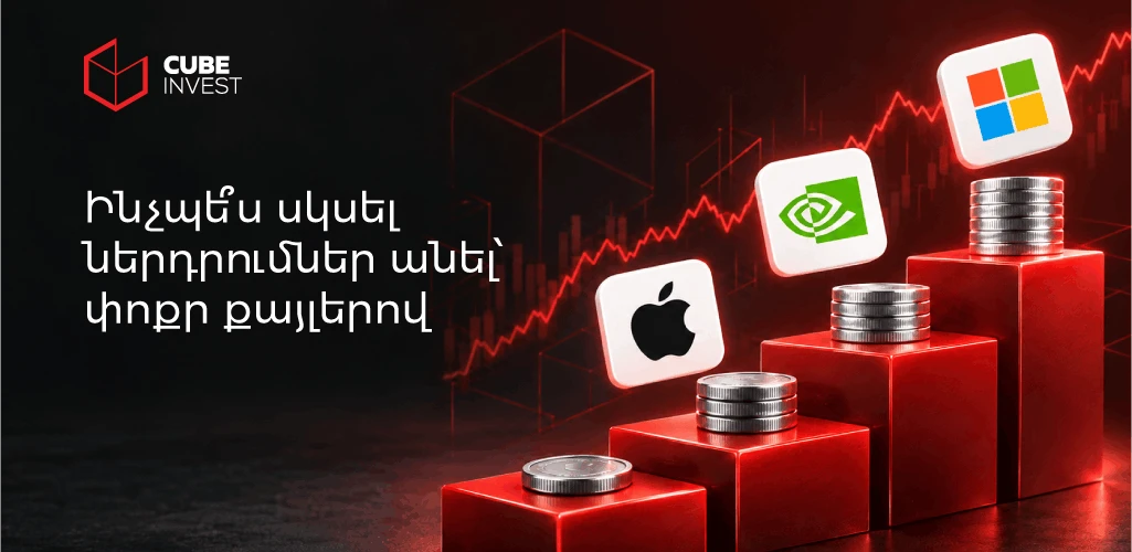 Ինչպես սկսել ներդրումներ անել՝ փոքր քայլերով